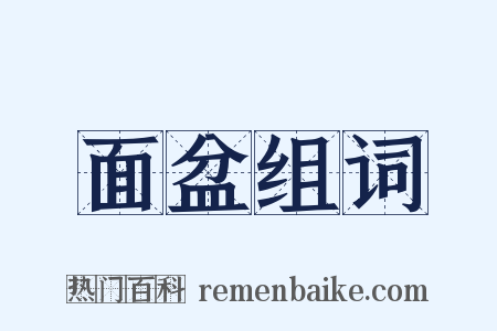 面盆组词是什么意思的图片